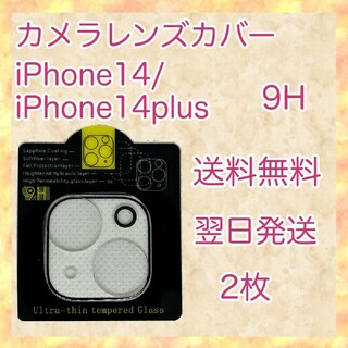 2枚　iPhone14 14 PLUS カメラレンズカバー　保護フィルム(保護フィルム)