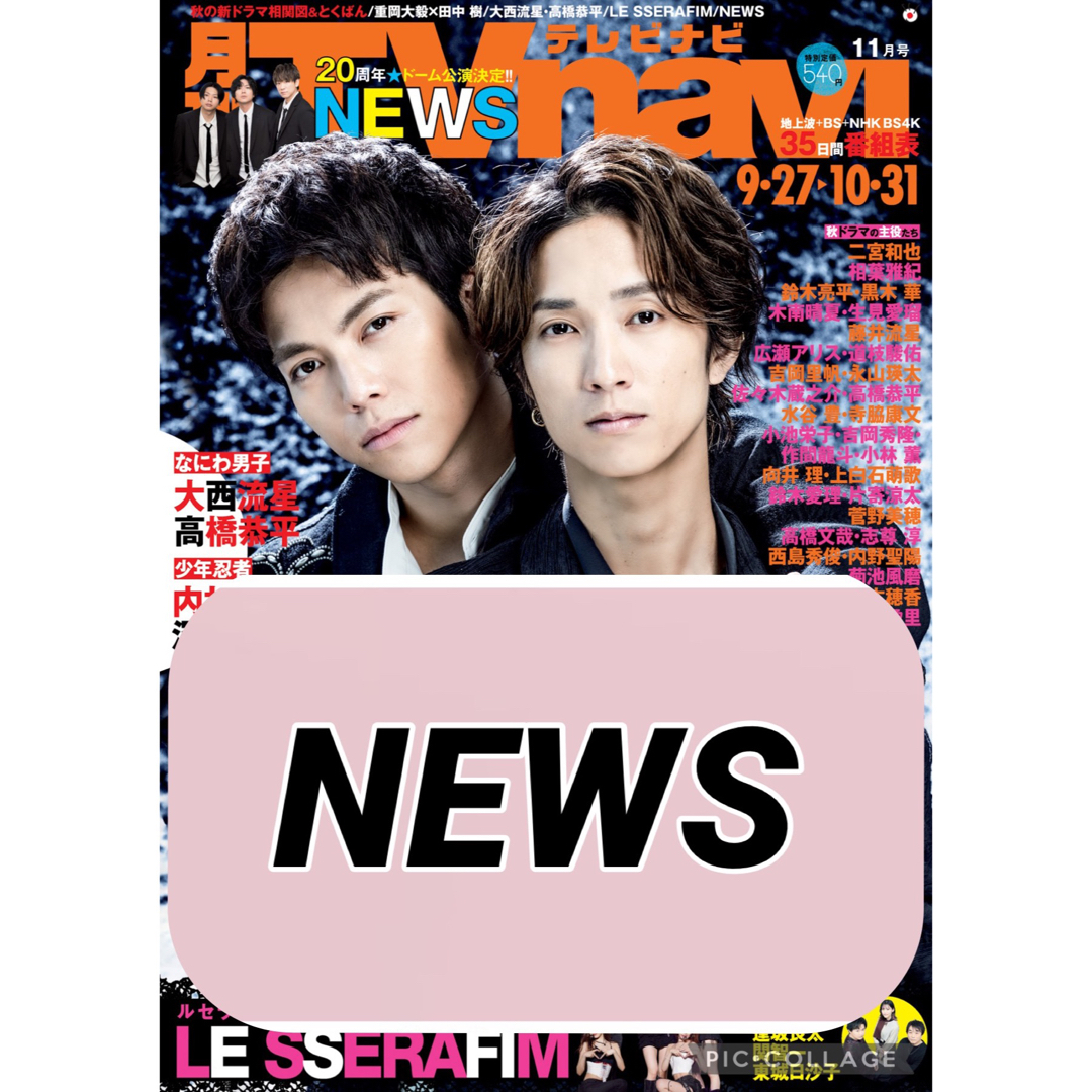 NEWS(ニュース)の月刊TV navi 【NEWS】切り抜き エンタメ/ホビーの雑誌(アート/エンタメ/ホビー)の商品写真