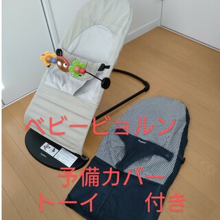 ベビービョルン(BABYBJORN)のBABYBJORN　ベビービョルン　バウンサー　予備カバー＋トーイ付き(その他)