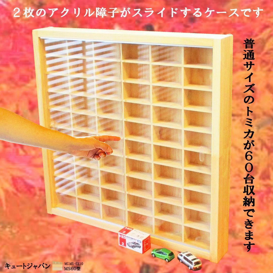 トミカ収納ケース 60台 アクリル障子付 日本製 コレクション
