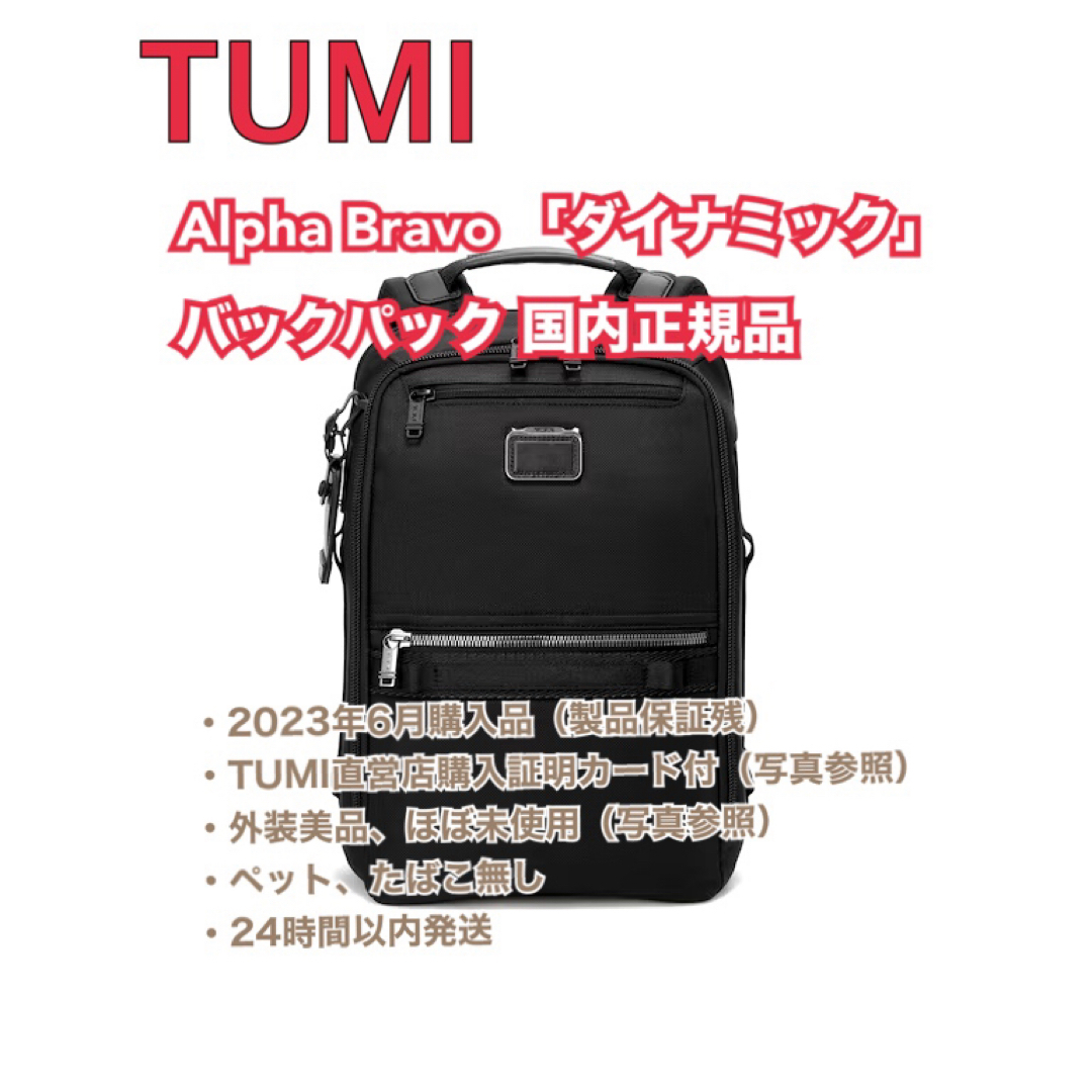 【ほぼ未使用】TUMI Alpha Bravo 「ダイナミック」 国内正規品