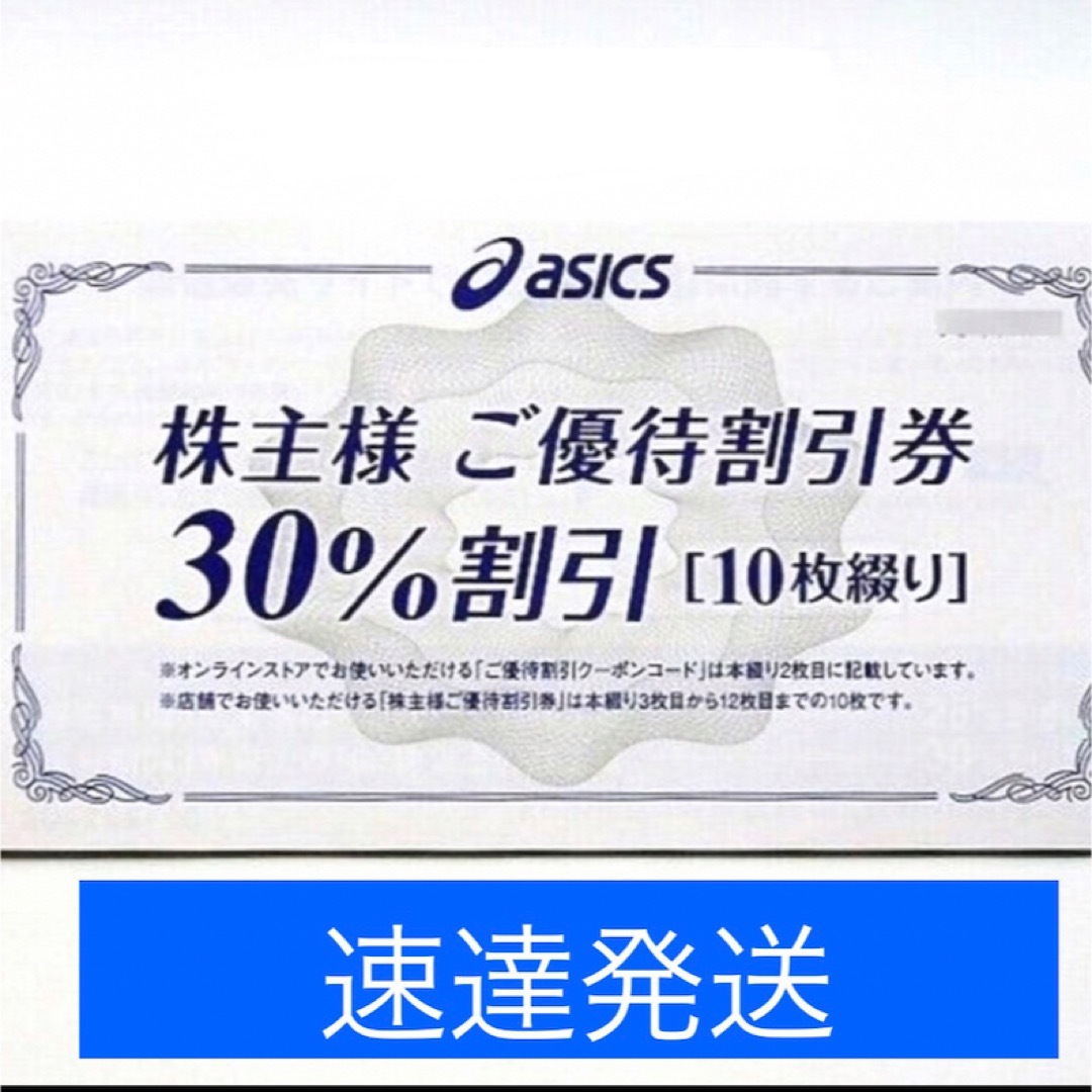 asics(アシックス)の★土日配送あり速達★ アシックス　株主優待　割引券 チケットの優待券/割引券(ショッピング)の商品写真