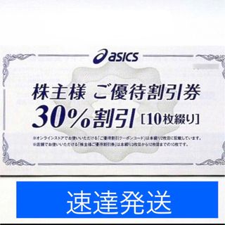 アシックス(asics)の★土日配送あり速達★ アシックス　株主優待　割引券(ショッピング)