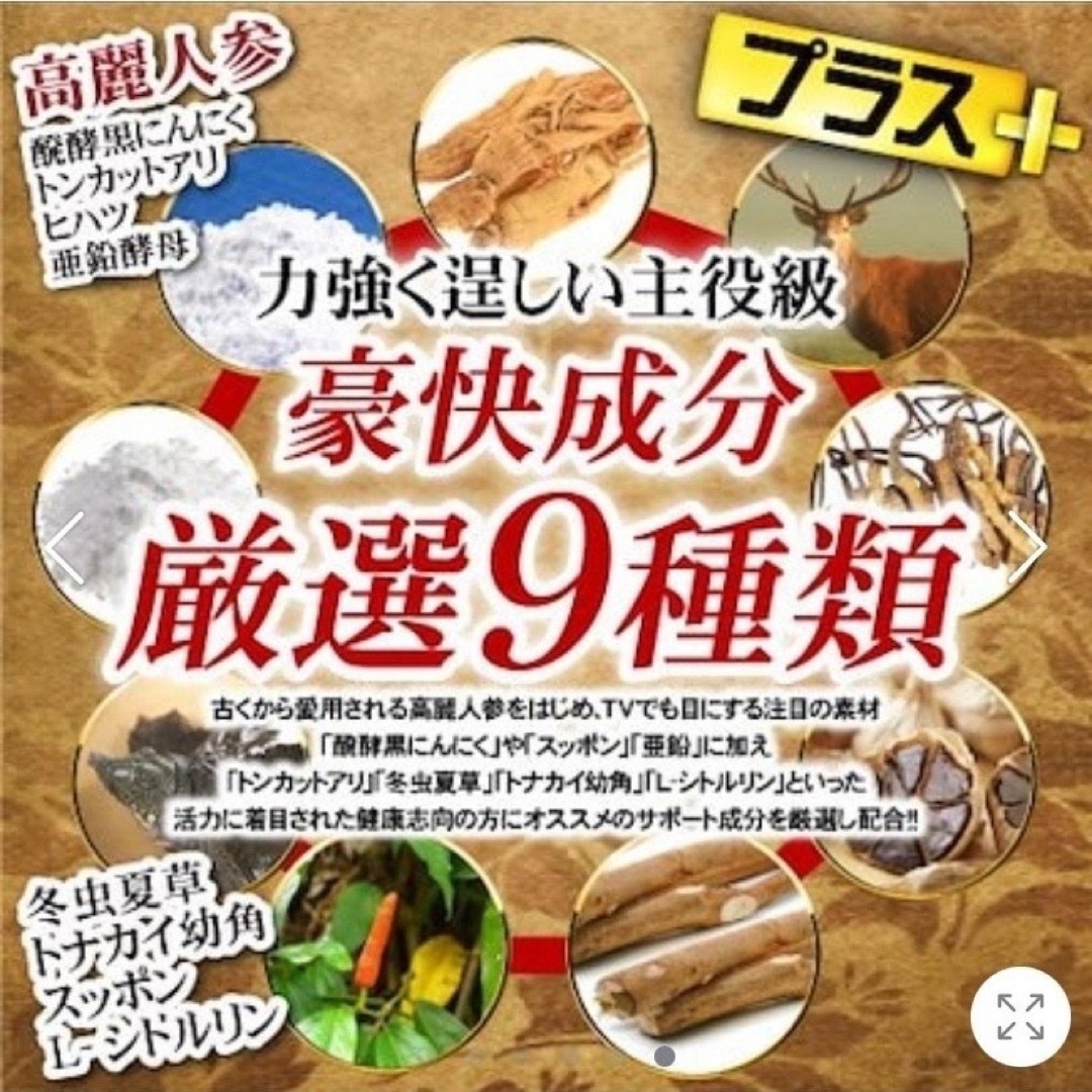 元気爆発‼️超高配合13種マカ+（高麗人参　スッポン　黒ニンニク　亜鉛）12ヶ月 食品/飲料/酒の加工食品(その他)の商品写真