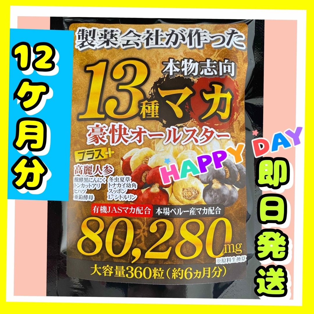 元気爆発‼️超高配合13種マカ+（高麗人参　スッポン　黒ニンニク　亜鉛）12ヶ月 食品/飲料/酒の加工食品(その他)の商品写真