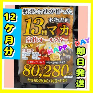 元気爆発‼️超高配合13種マカ+（高麗人参　スッポン　黒ニンニク　亜鉛）12ヶ月(その他)