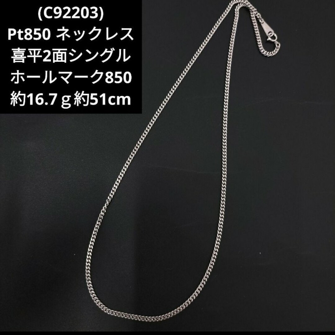 ネックレス(C92203) Pt850 ホールマーク850 喜平2面シングル ネックレス