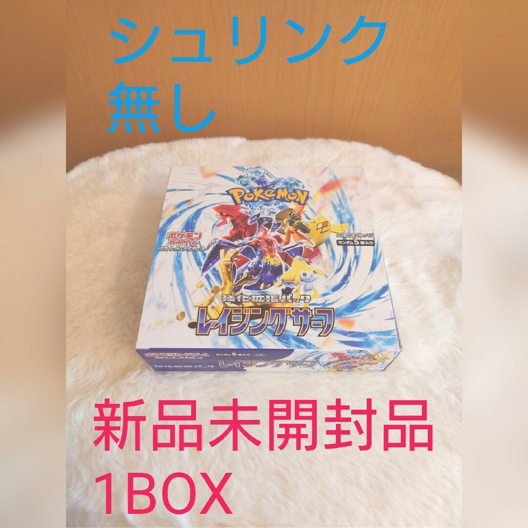 ポケモン(ポケモン)の【新品未開封品】レイジングサーフ（シュリンク無し） エンタメ/ホビーのトレーディングカード(Box/デッキ/パック)の商品写真