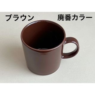 イッタラ(iittala)のティーマ ブラウン 廃番品 マグ イッタラ マグカップ(グラス/カップ)