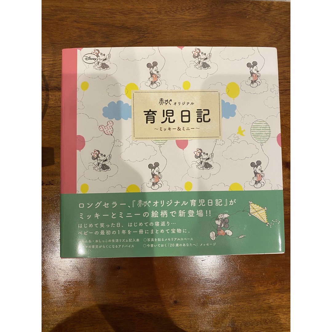 育児日記～ミッキ－＆ミニ－～ 赤すぐオリジナル エンタメ/ホビーの雑誌(結婚/出産/子育て)の商品写真