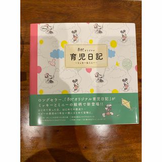 育児日記～ミッキ－＆ミニ－～ 赤すぐオリジナル(結婚/出産/子育て)