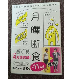 月曜断食 「究極の健康法」でみるみる痩せる！(結婚/出産/子育て)