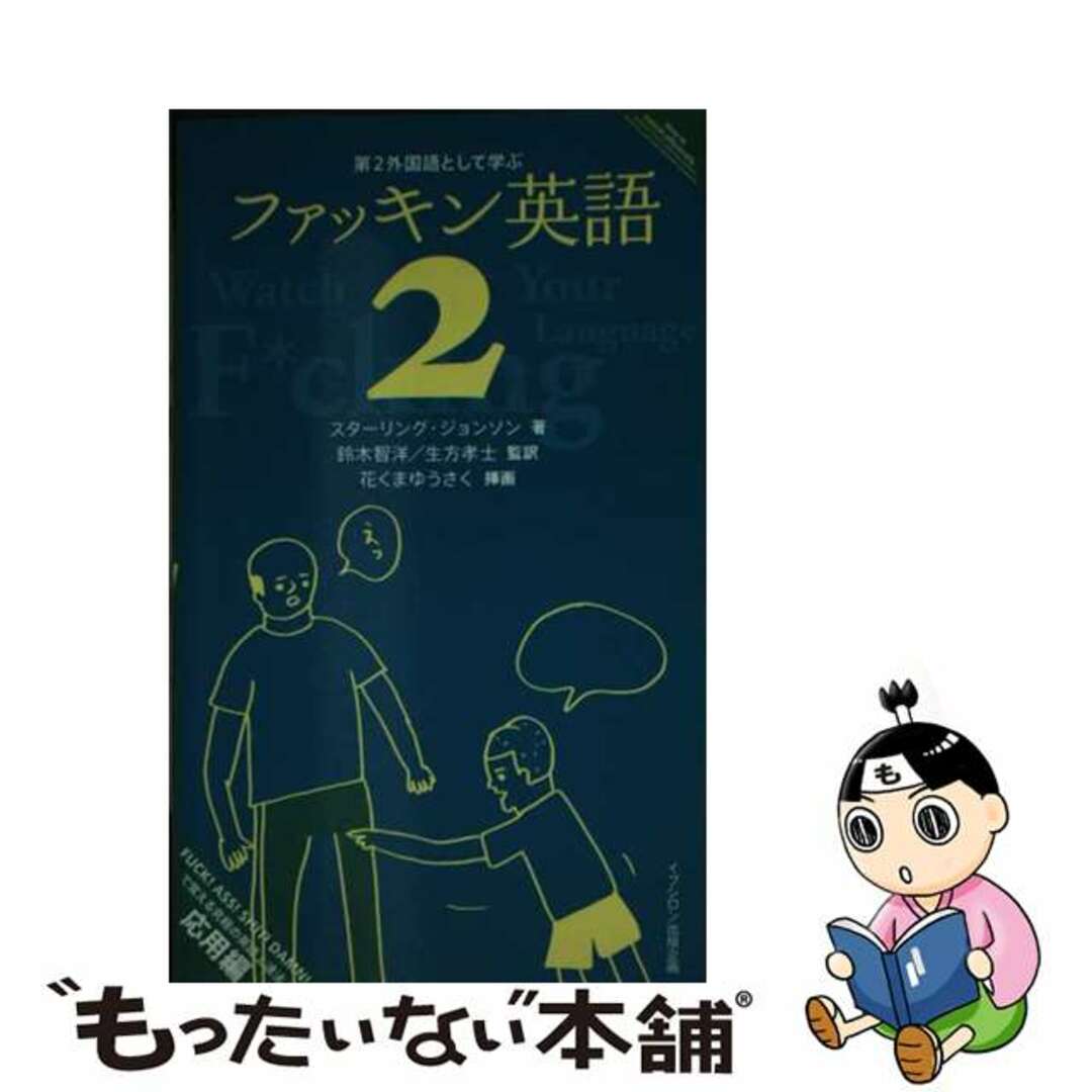 【中古】 第２外国語として学ぶファッキン英語 ２/明月堂書店/スターリング・ジョンソン エンタメ/ホビーの本(アート/エンタメ)の商品写真