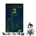 【中古】 第２外国語として学ぶファッキン英語 ２/明月堂書店/スターリング・ジョ