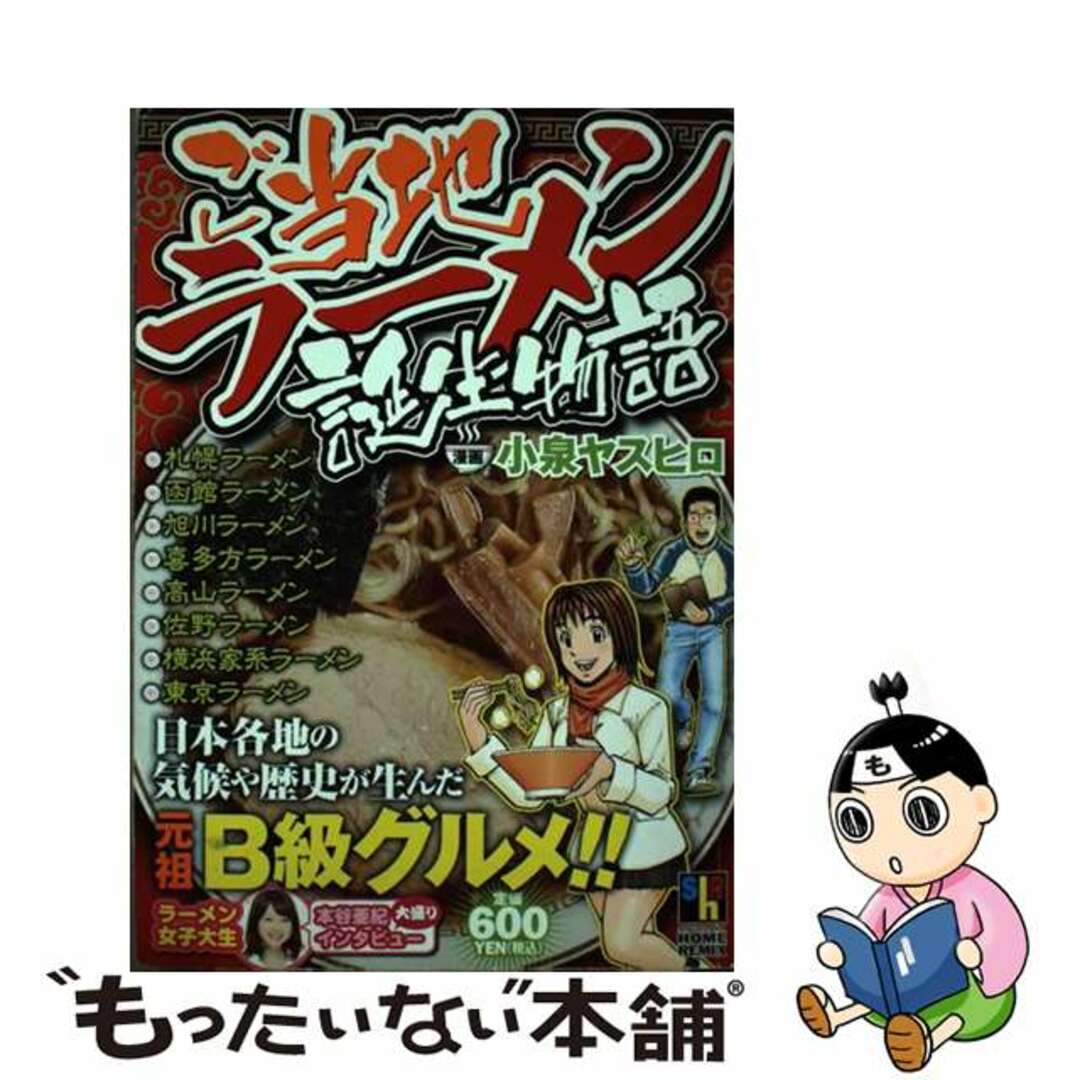 ご当地ラーメン誕生物語/ホーム社（千代田区）/小泉ヤスヒロ-