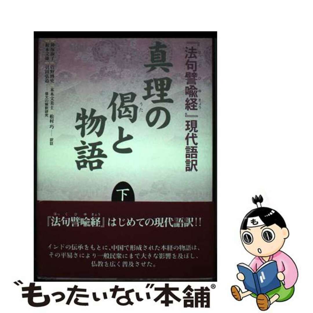 真理の偈(うた)と物語 『法句譬喩経』現代語訳 下/大蔵出版/神塚淑子
