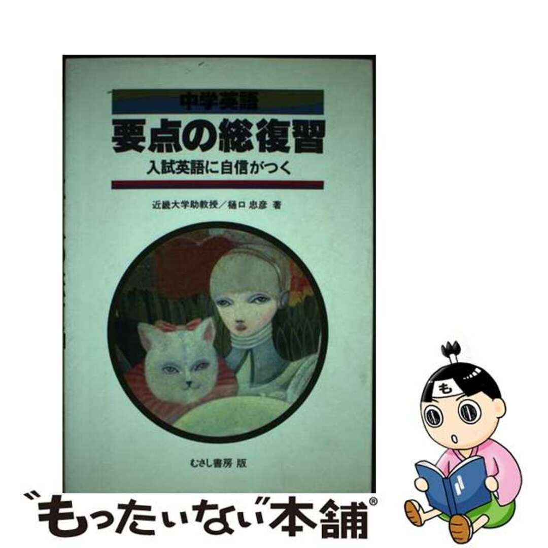 中学英語要点の総復習/むさし書房/樋口忠彦