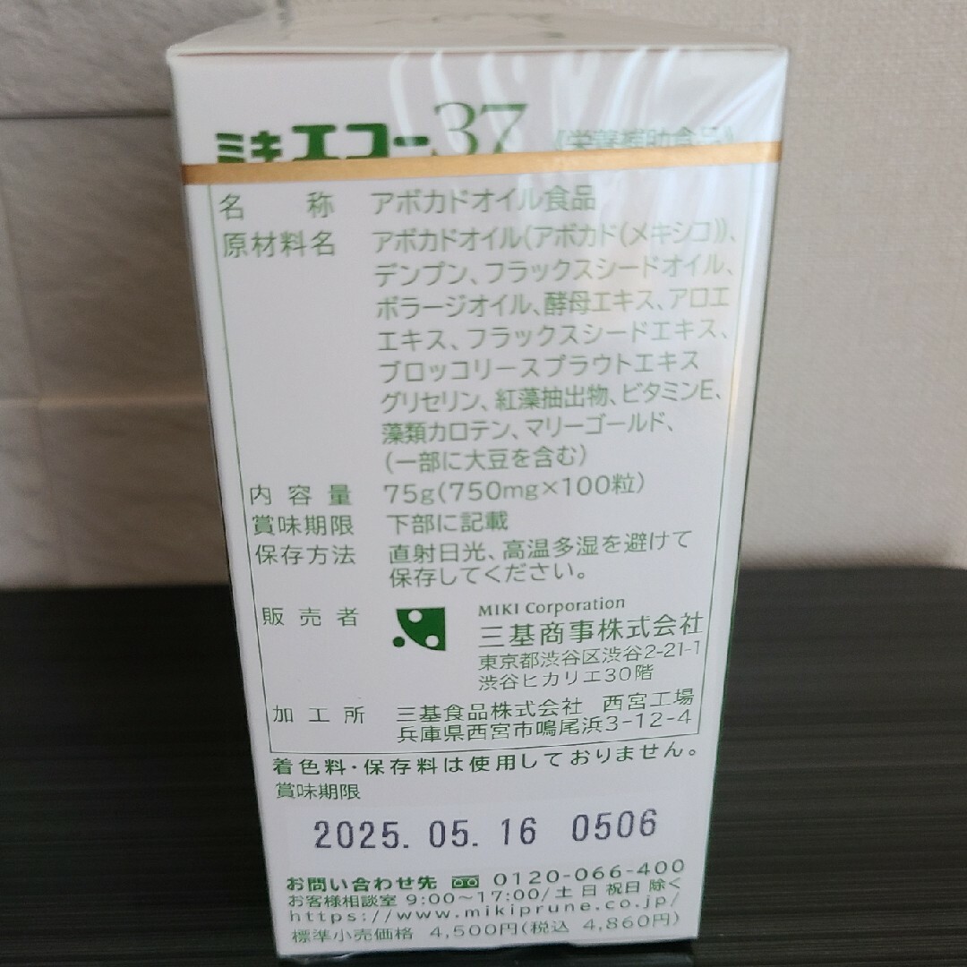 三基商事(ミキショウジ)のミキ　エコー37 2瓶　⭐栄養補助食品　アボカドオイル⭐ 食品/飲料/酒の健康食品(その他)の商品写真