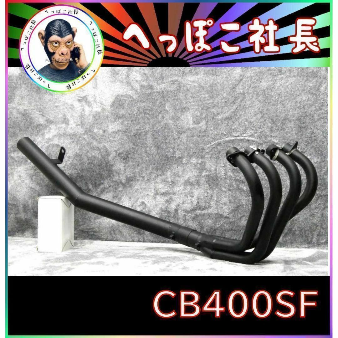 cb400sf nc31 ver.S フルエキショート管 - バイク車体 cb400sf nc31 ver.S フルエキショート管 - バイク車体