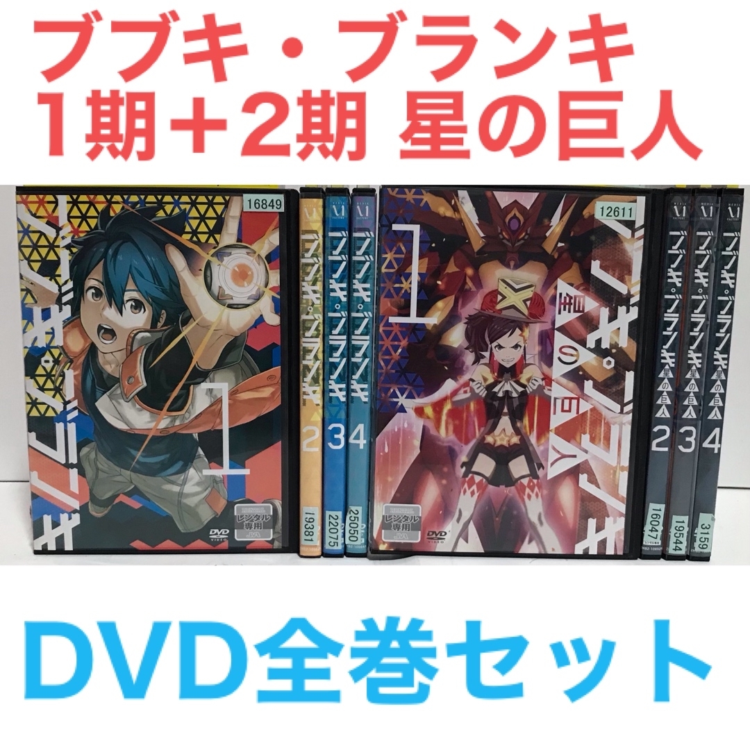 TVアニメ『ブブキ・ブランキ 1期＋2期 星の巨人』 DVD全巻 完結セット
