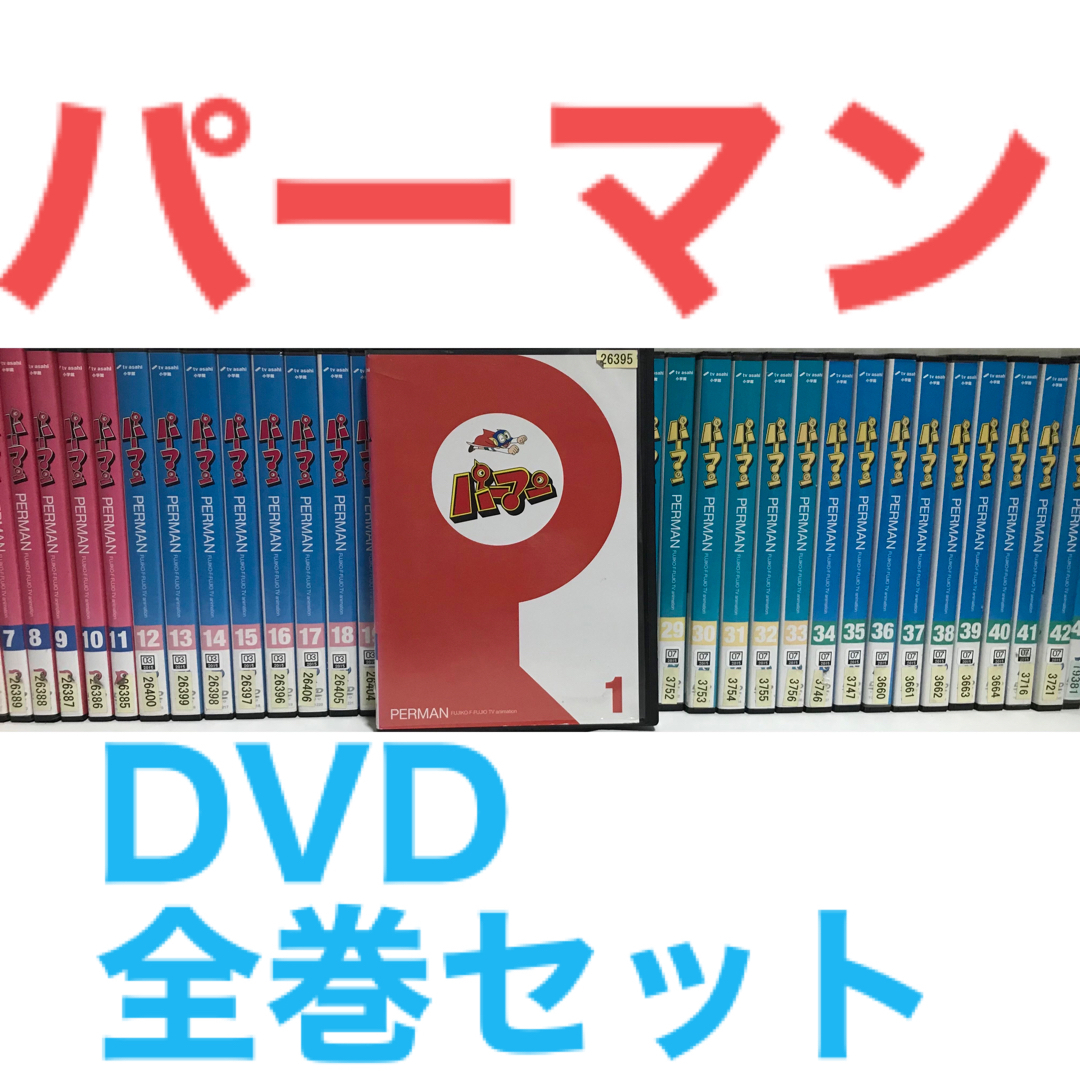 アニメ『パーマン PERMEN』DVD 全44巻 全巻セットの通販 by ラフィ|ラクマ