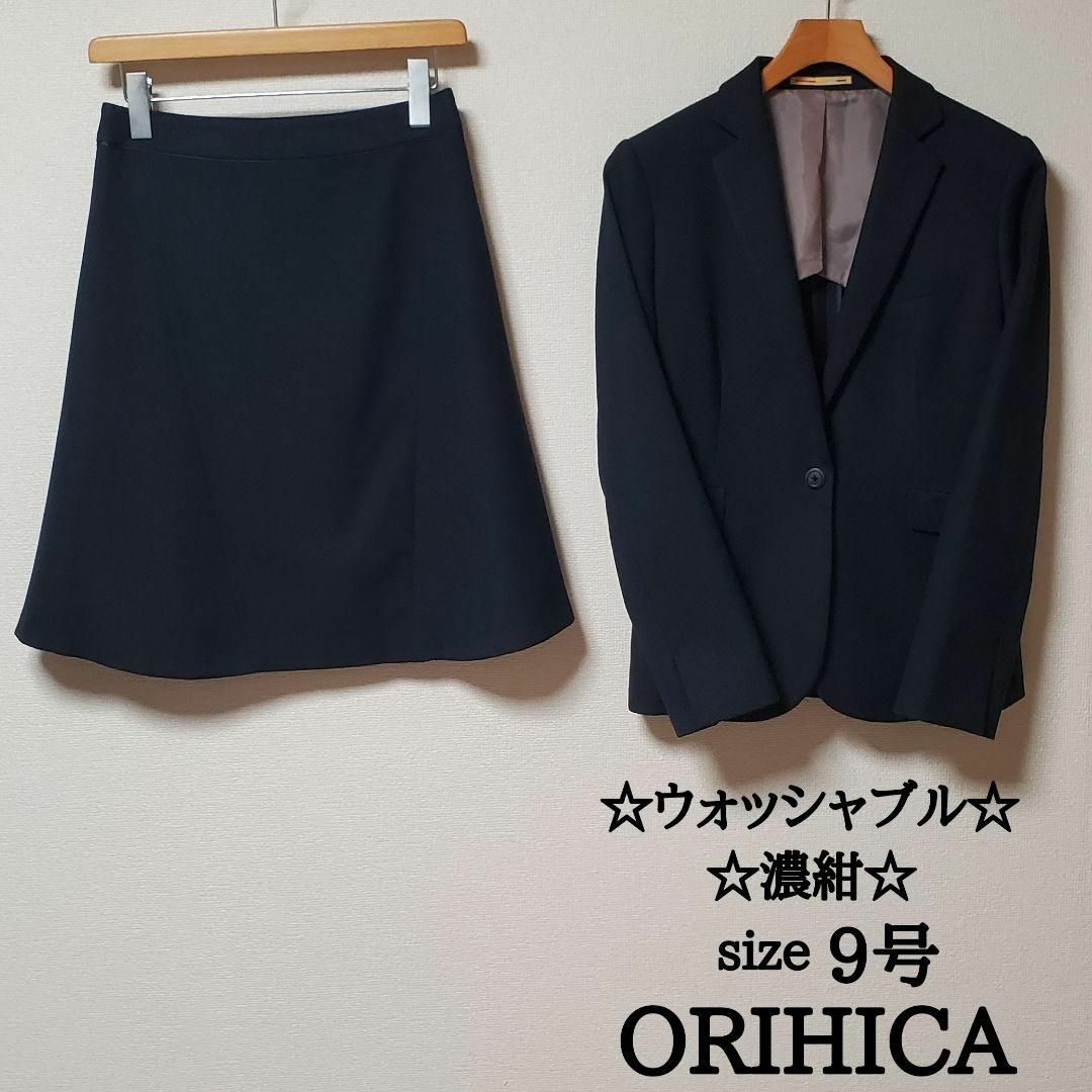 オリヒカ レディース ビジネス スカート スーツ 濃紺 ウォッシャブル 9