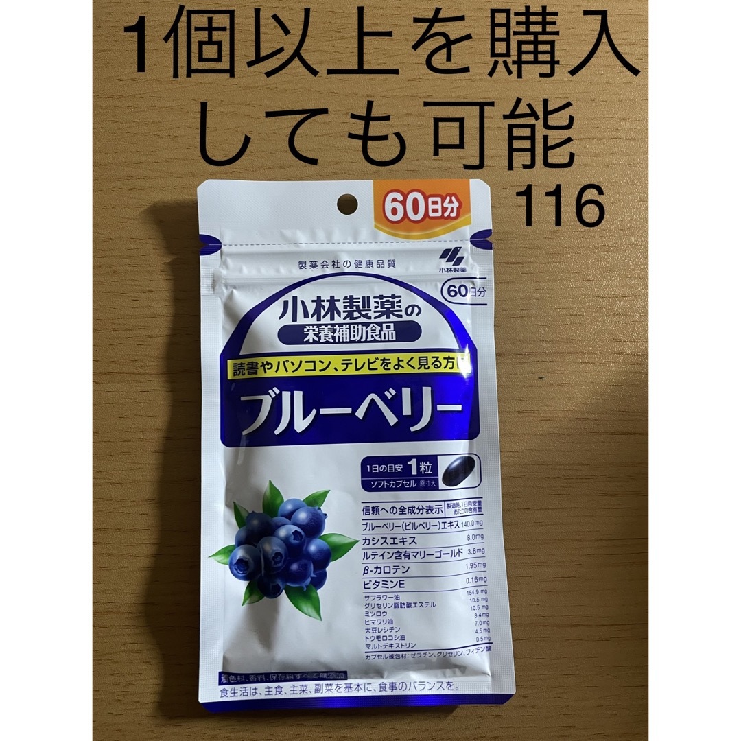 小林製薬(コバヤシセイヤク)の小林製薬の栄養補助食品ブルーベリー約60日分60粒入X2袋 食品/飲料/酒の健康食品(その他)の商品写真