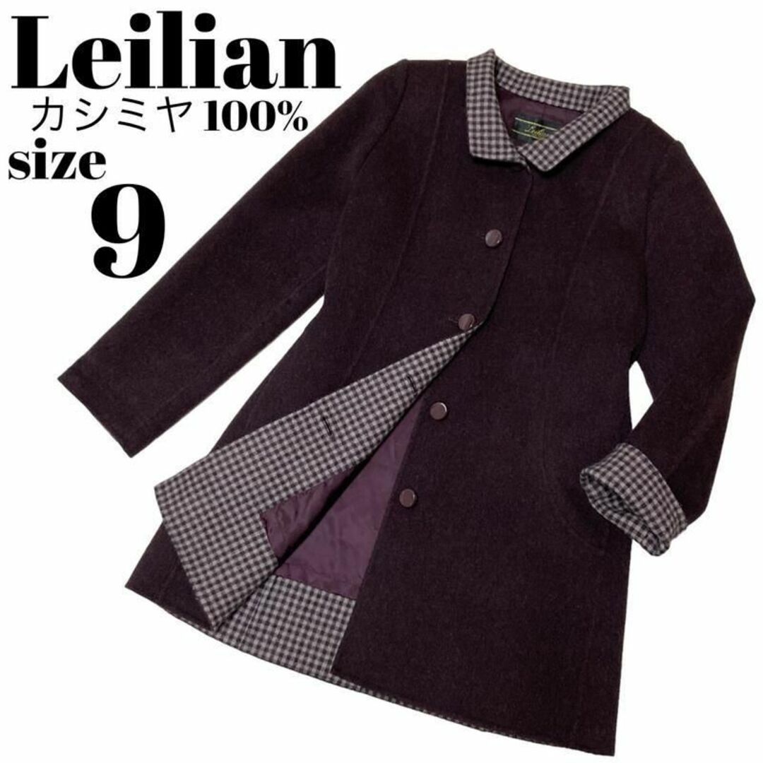 美品 leilian レリアン　カシミア100%ハーフ丈コート