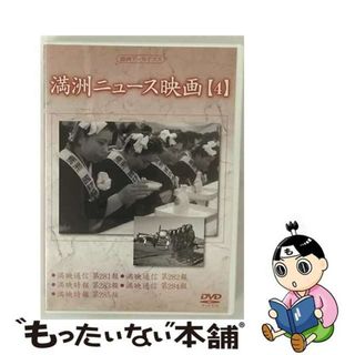 【中古】 満州アーカイブス　満州ニュース映画　第4巻/ＤＶＤ/DNN-857(趣味/実用)