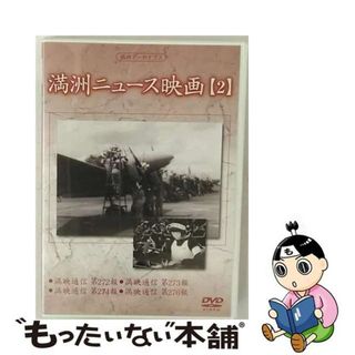 【中古】 満州アーカイブス　満州ニュース映画　第2巻/ＤＶＤ/DNN-855(趣味/実用)