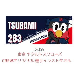 トウキョウヤクルトスワローズ(東京ヤクルトスワローズ)のヤクルトスワローズ CREWオリジナル選手イラストタオル 283 つばみ(応援グッズ)