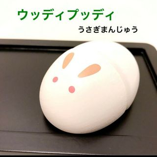 ウッディプッディ　うさぎまんじゅう　木のおままごと　木のおもちゃ(その他)