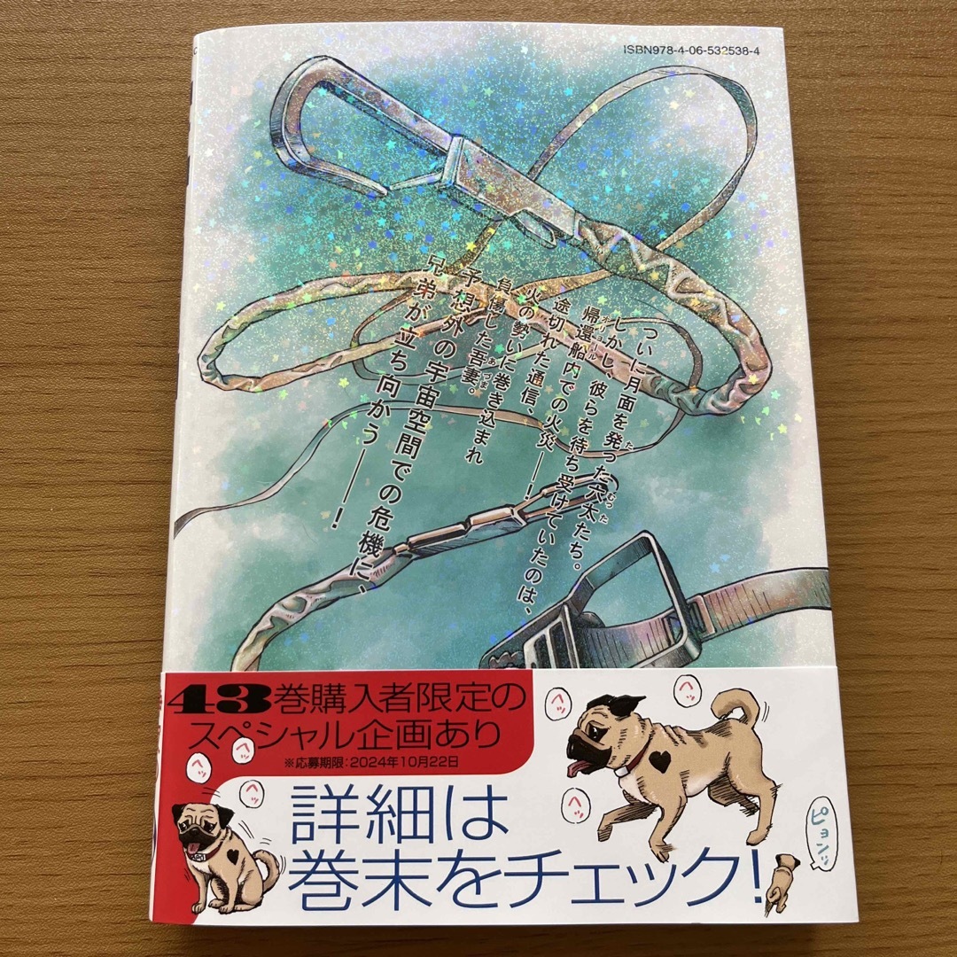 宇宙兄弟 ４３ エンタメ/ホビーの漫画(青年漫画)の商品写真