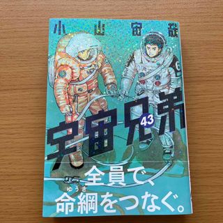 宇宙兄弟 ４３(青年漫画)