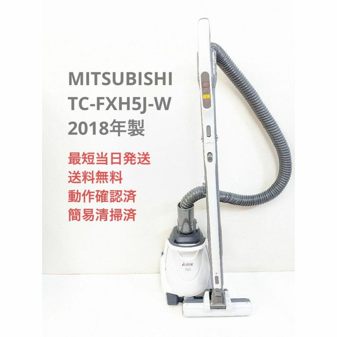 MITSUBISHI TC-FXH5J-W 2018年製 紙パック式掃除機