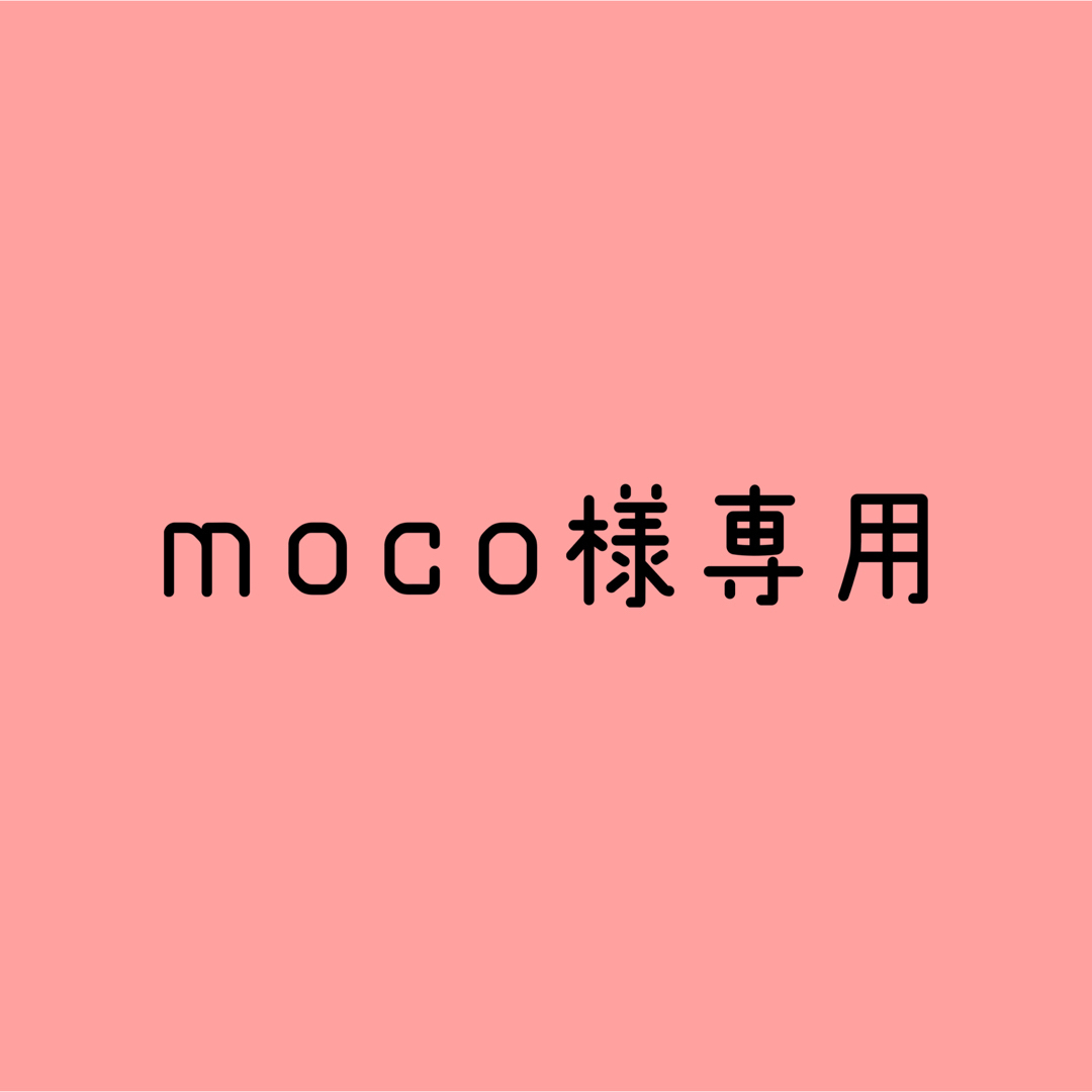 moco様専用ページですの通販 by KODA｜ラクマ