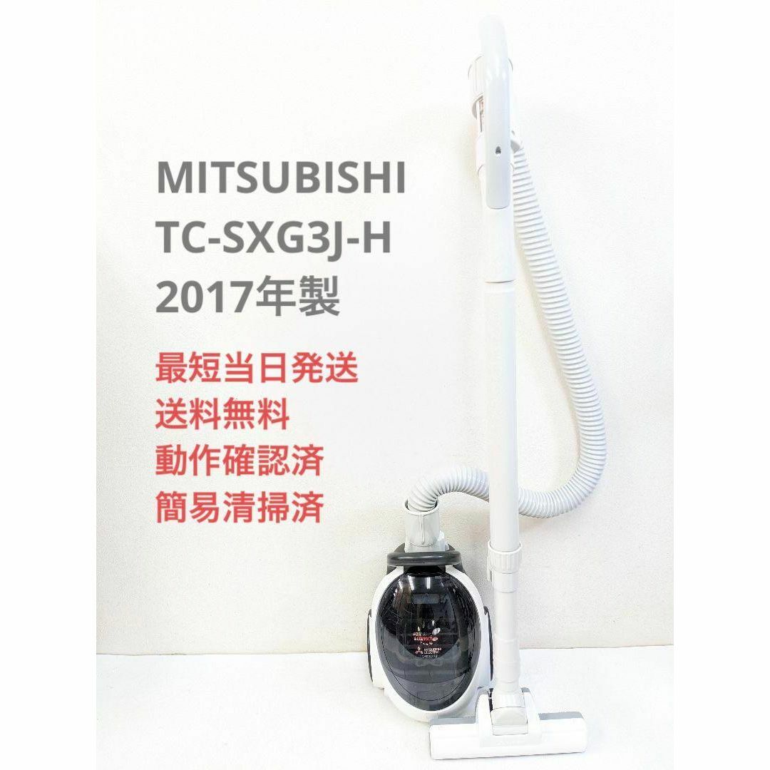 MITSUBISHI TC-SXG3J-H 紙パック式掃除機 キャニスター型