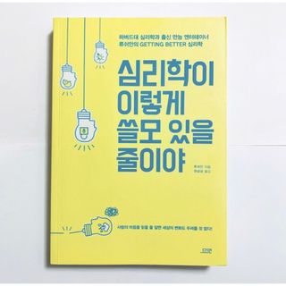 心理学がこんなにも役立つとは　韓国語　書籍　本(語学/参考書)