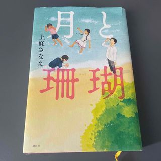 月と珊瑚(絵本/児童書)