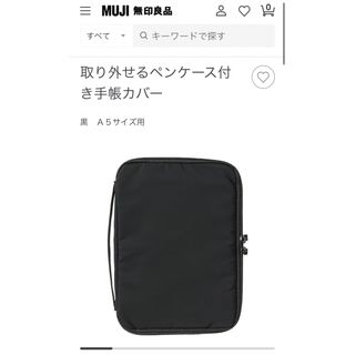 ムジルシリョウヒン(MUJI (無印良品))の《無印》取り外せるペンケース付き手帳カバー(その他)