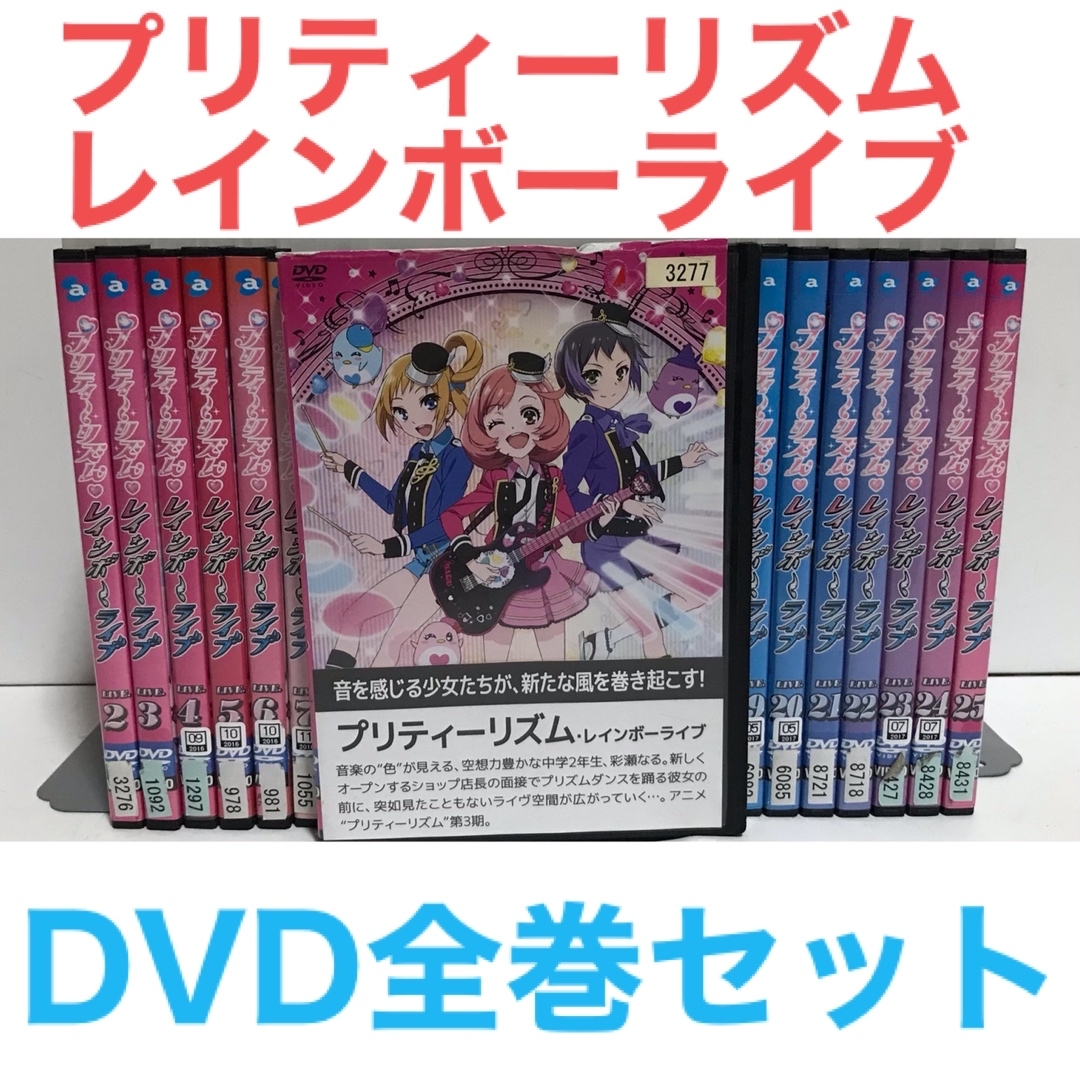 TVアニメ『プリティーリズム・レインボーライブ』DVD 全25巻　全巻セット | フリマアプリ ラクマ