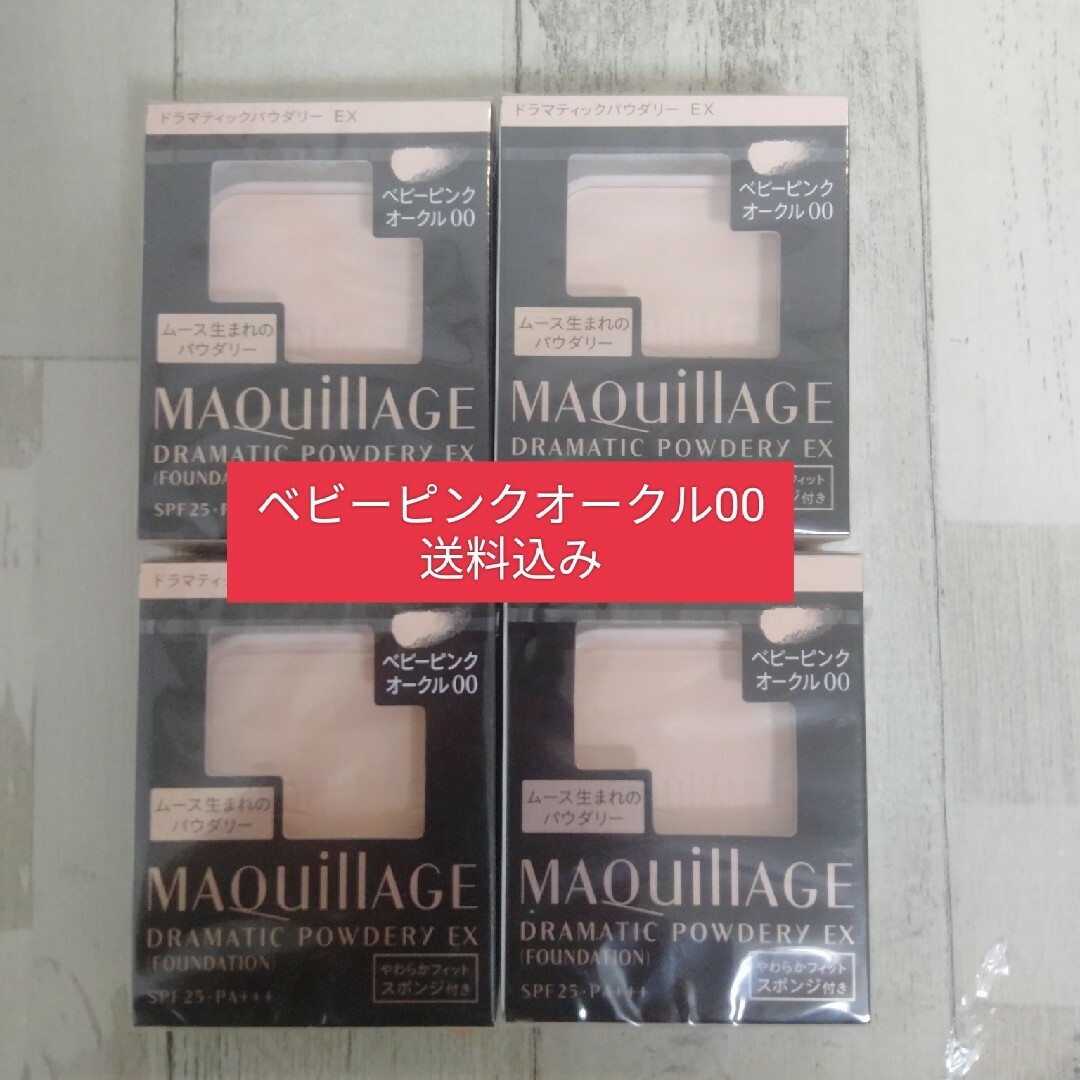 マキアージュ【ベビーピンクオークル00】4個セット  送料込み商品状態購入時期