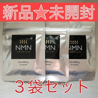 レバンテ(レバンテ)の【新品未開封】 NMN 4800 レバンテ PREMIUM  30粒×3袋(野菜)