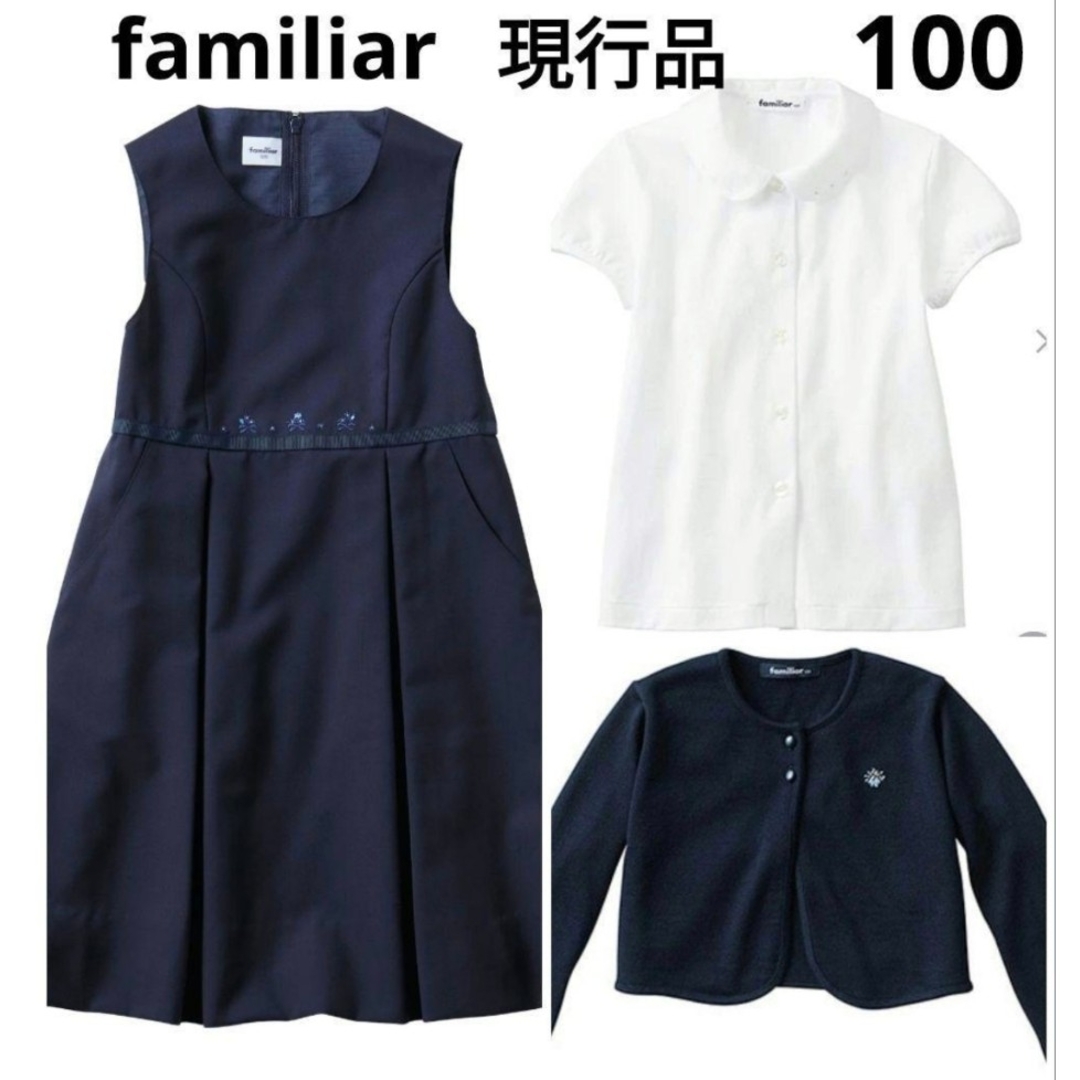 familiar - 【現行品】ネイビー ジャンパースカート セット100の通販