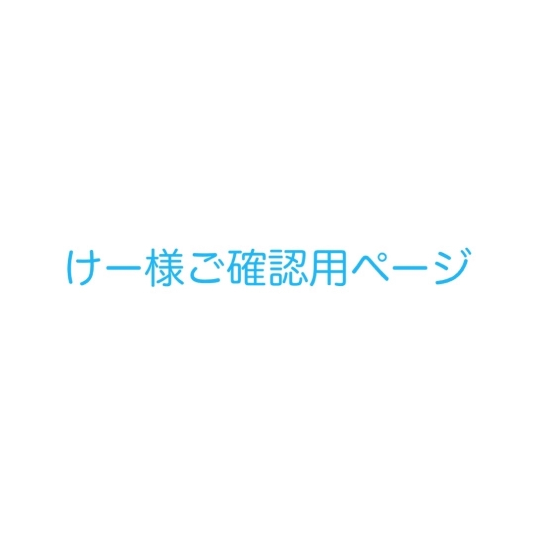 けー様ご確認用ページ | フリマアプリ ラクマ