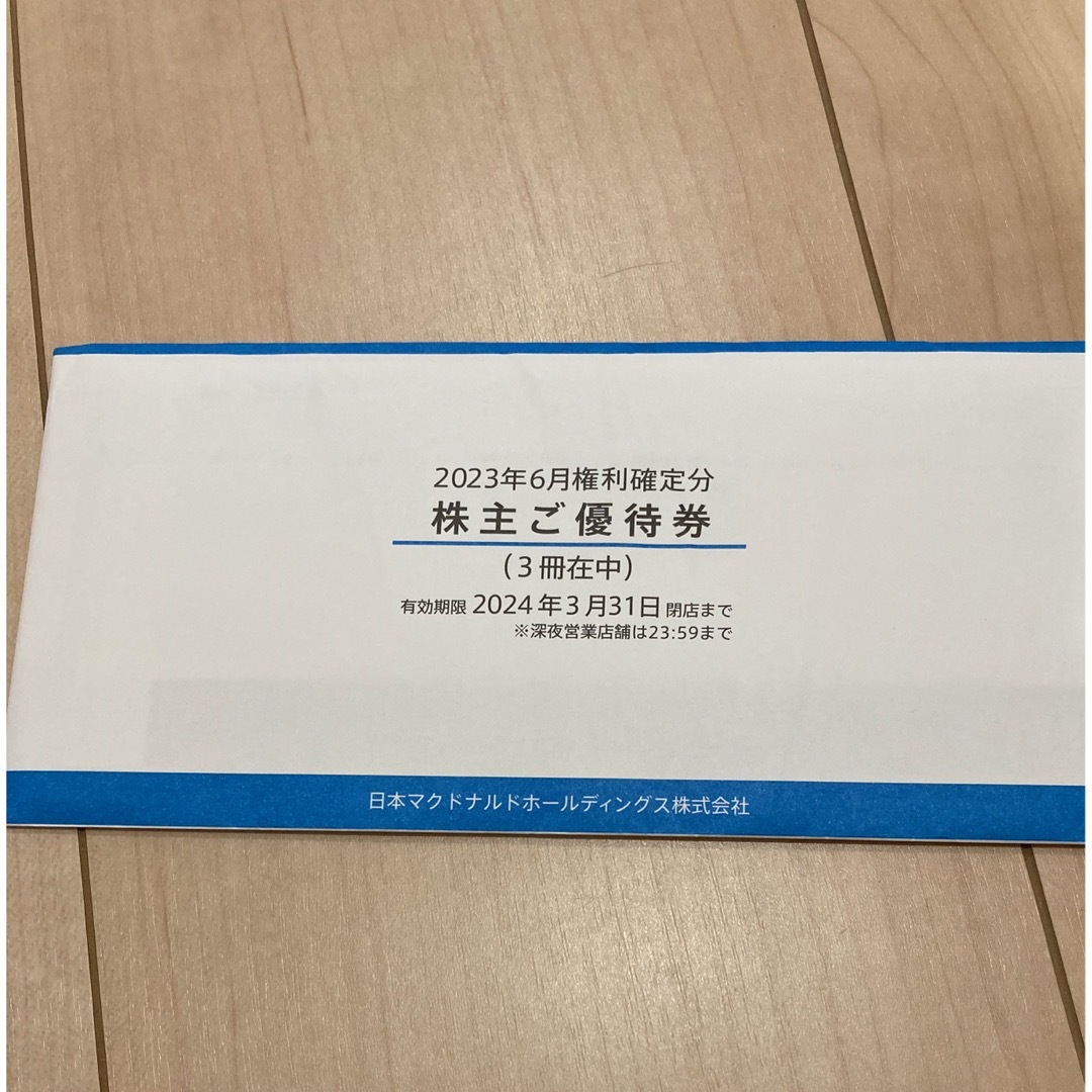 マクドナルド - マクドナルド株主優待3冊 有効期限2024年3月31日の通販