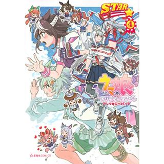ウマ娘 プリティーダービー アンソロジーコミックSTAR 4 (星海社COMICS)／鮭乃 らるかん、小野 ミサオ、有都 あらゆる、おえかきえんぴつ、ポン、Cygames、トリ、とんぷう、黒渕 かしこ(その他)