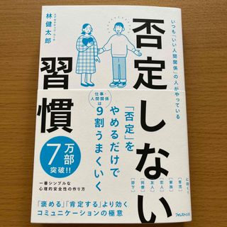 否定しない習慣(ビジネス/経済)