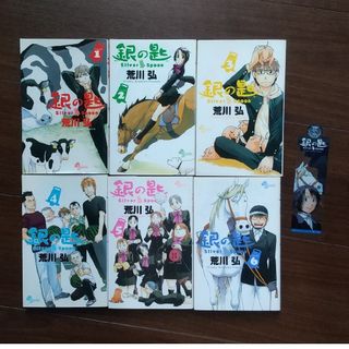 ショウガクカン(小学館)の銀の匙 　１～６巻+しおり(その他)