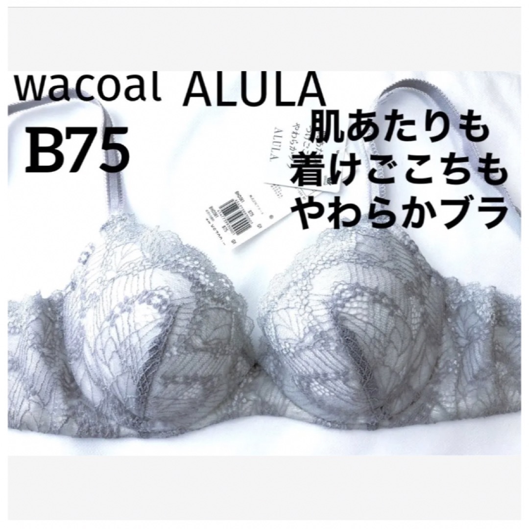 【新品タグ付】ワコールALULA・着けごこたちやわらかブラ（定価¥7,370）